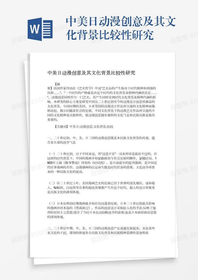 中美日动漫创意及其文化背景比较性研究