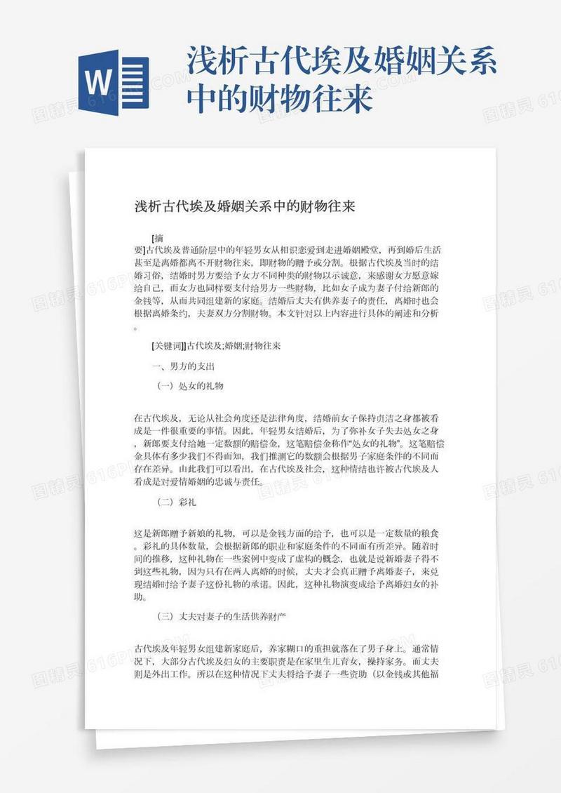 浅析古代埃及婚姻关系中的财物往来