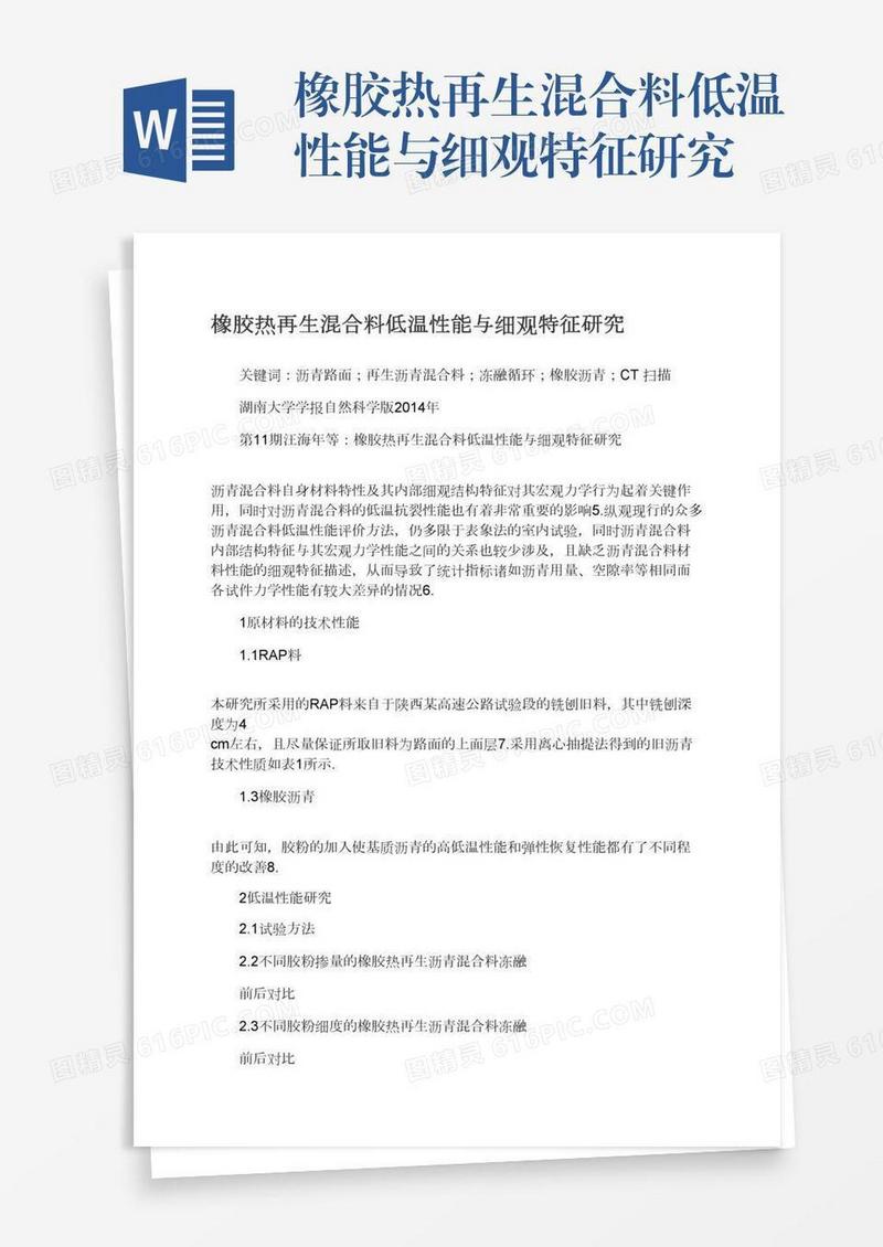 橡胶热再生混合料低温性能与细观特征研究