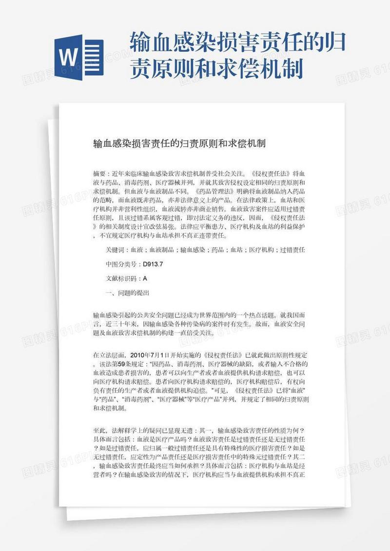 输血感染损害责任的归责原则和求偿机制
