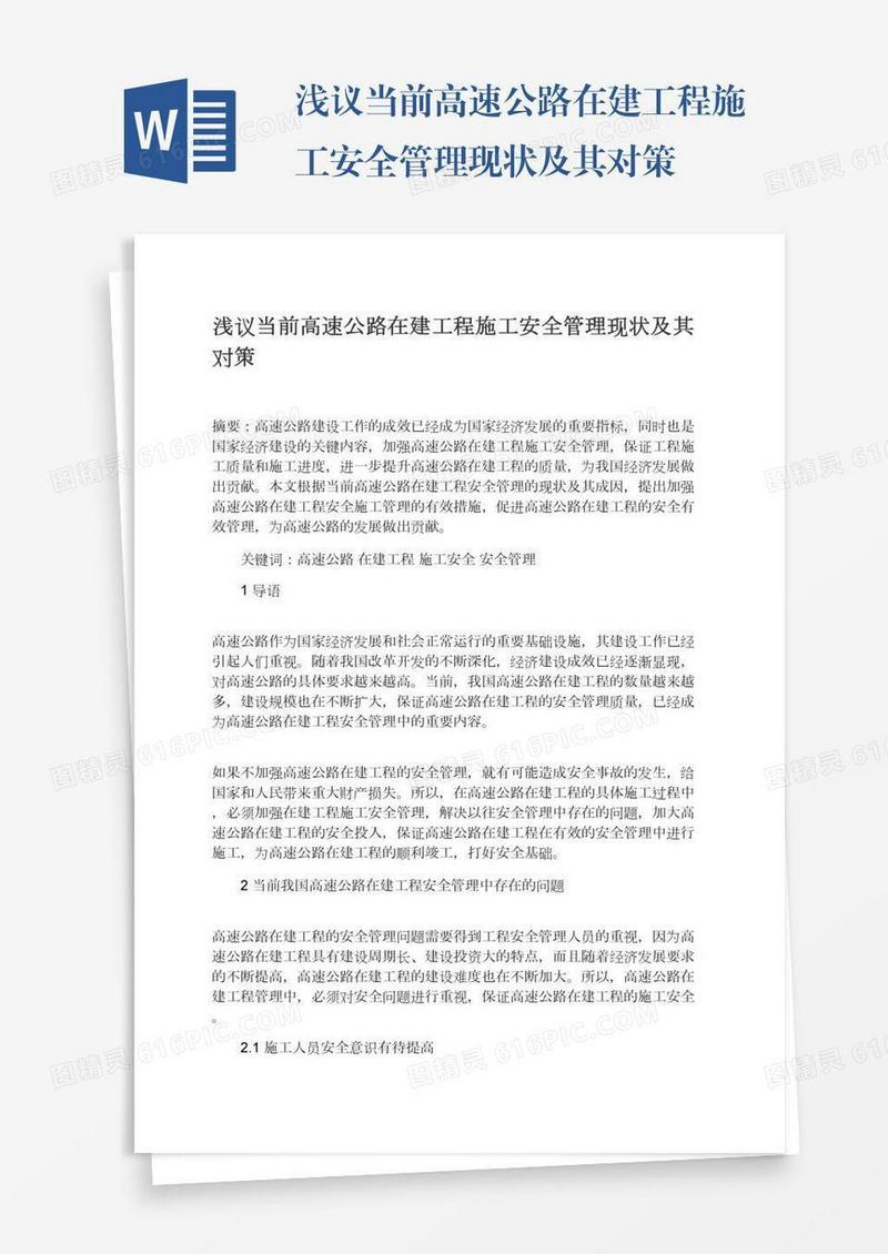 浅议当前高速公路在建工程施工安全管理现状及其对策