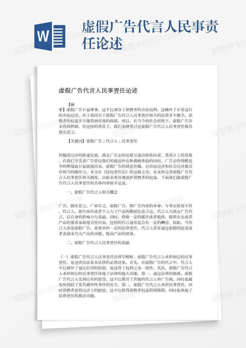虚假广告代言人民事责任论述