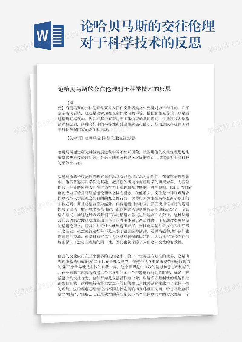 论哈贝马斯的交往伦理对于科学技术的反思