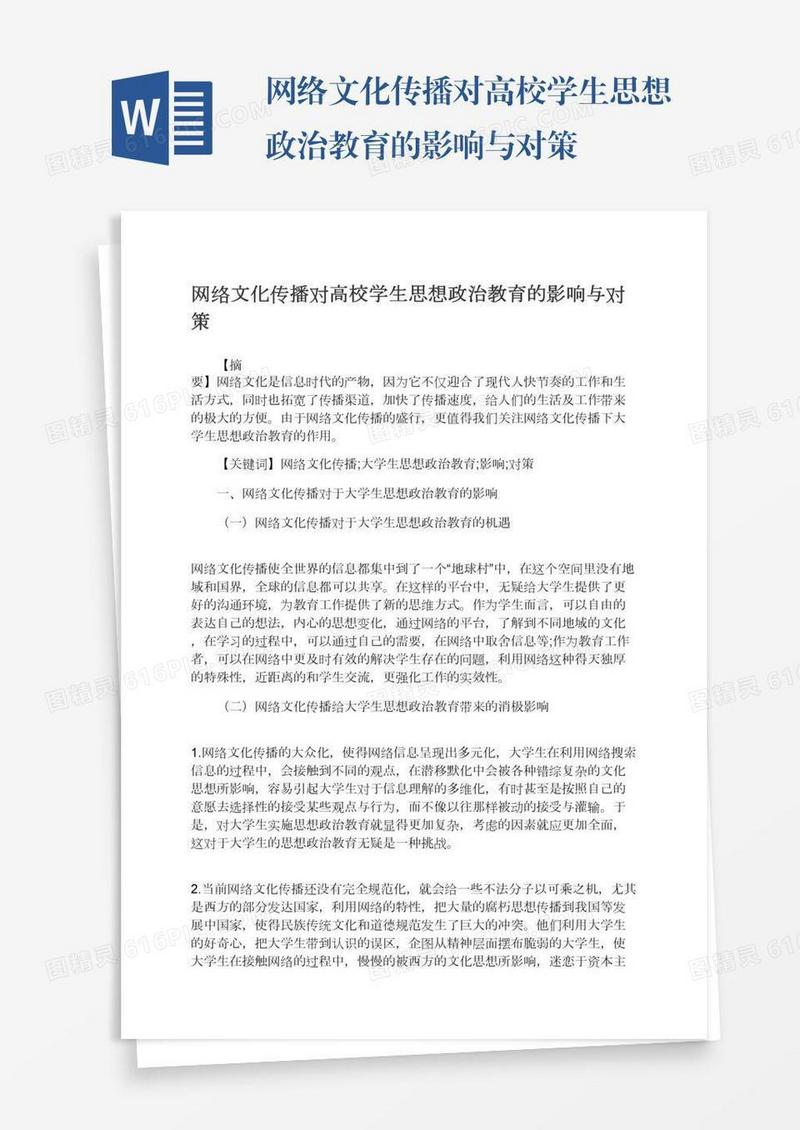 网络文化传播对高校学生思想政治教育的影响与对策