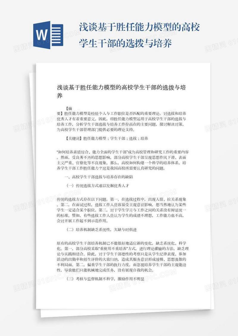 浅谈基于胜任能力模型的高校学生干部的选拨与培养