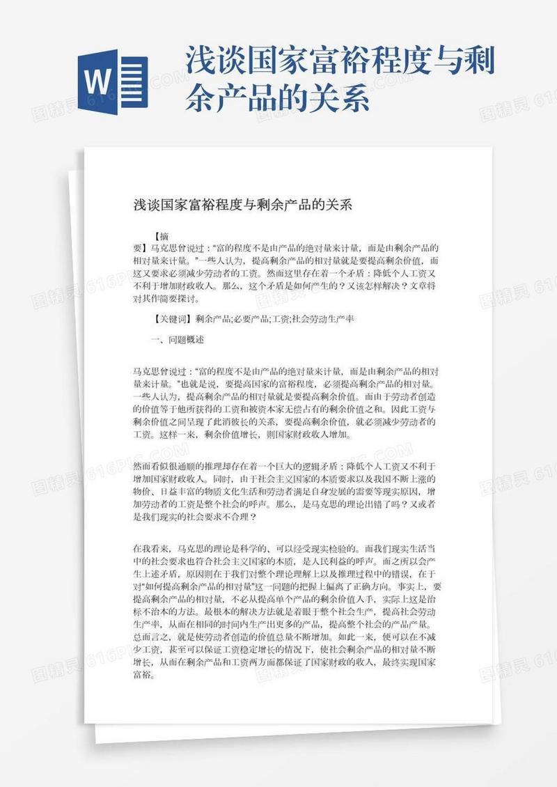 浅谈国家富裕程度与剩余产品的关系