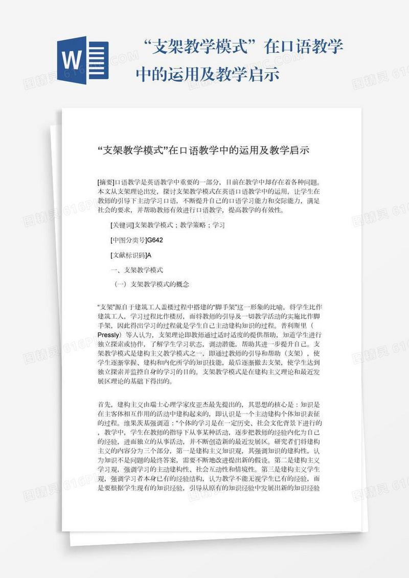 “支架教学模式”在口语教学中的运用及教学启示