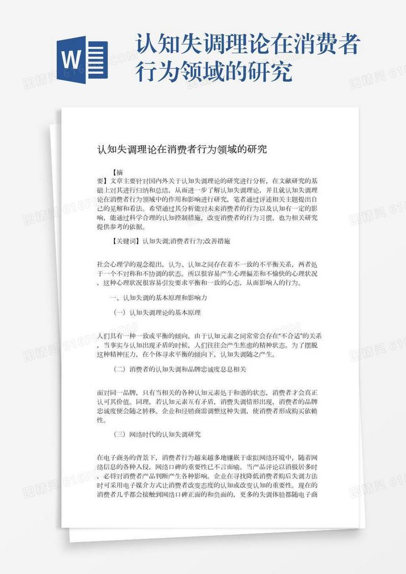 认知失调理论在消费者行为领域的研究