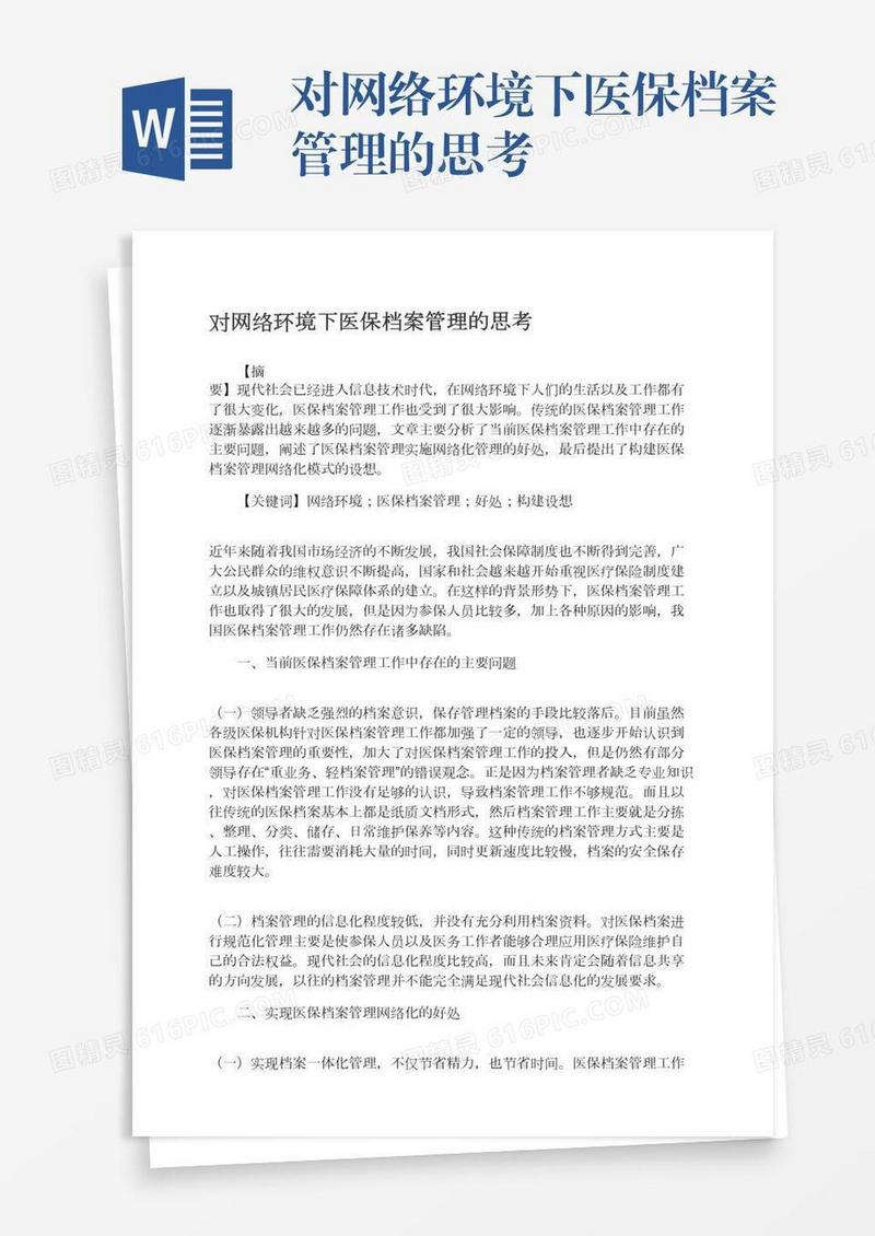 对网络环境下医保档案管理的思考