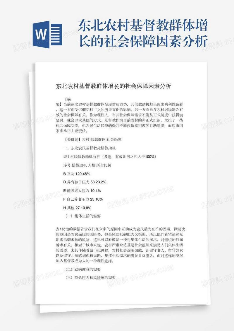 东北农村基督教群体增长的社会保障因素分析