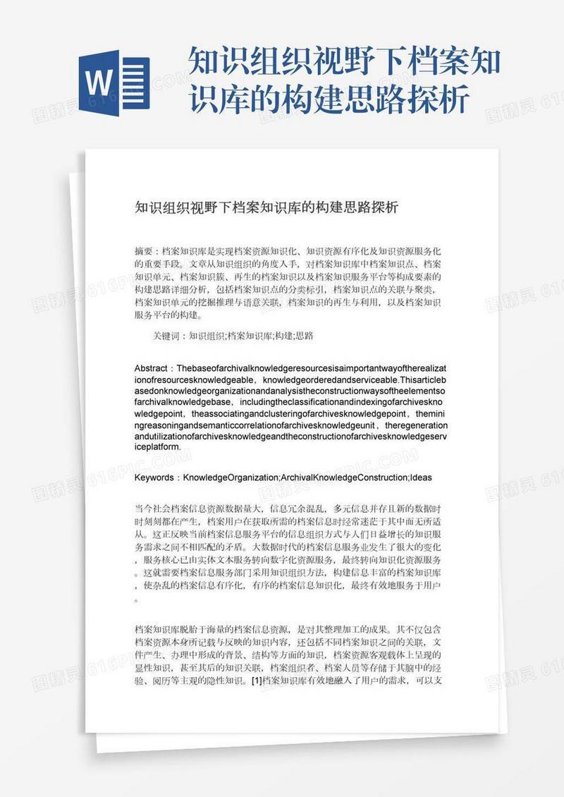 知识组织视野下档案知识库的构建思路探析