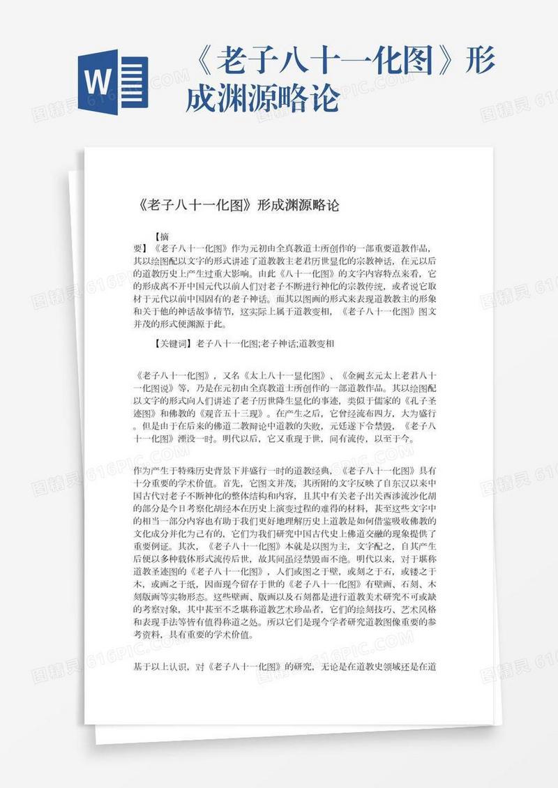 《老子八十一化图》形成渊源略论
