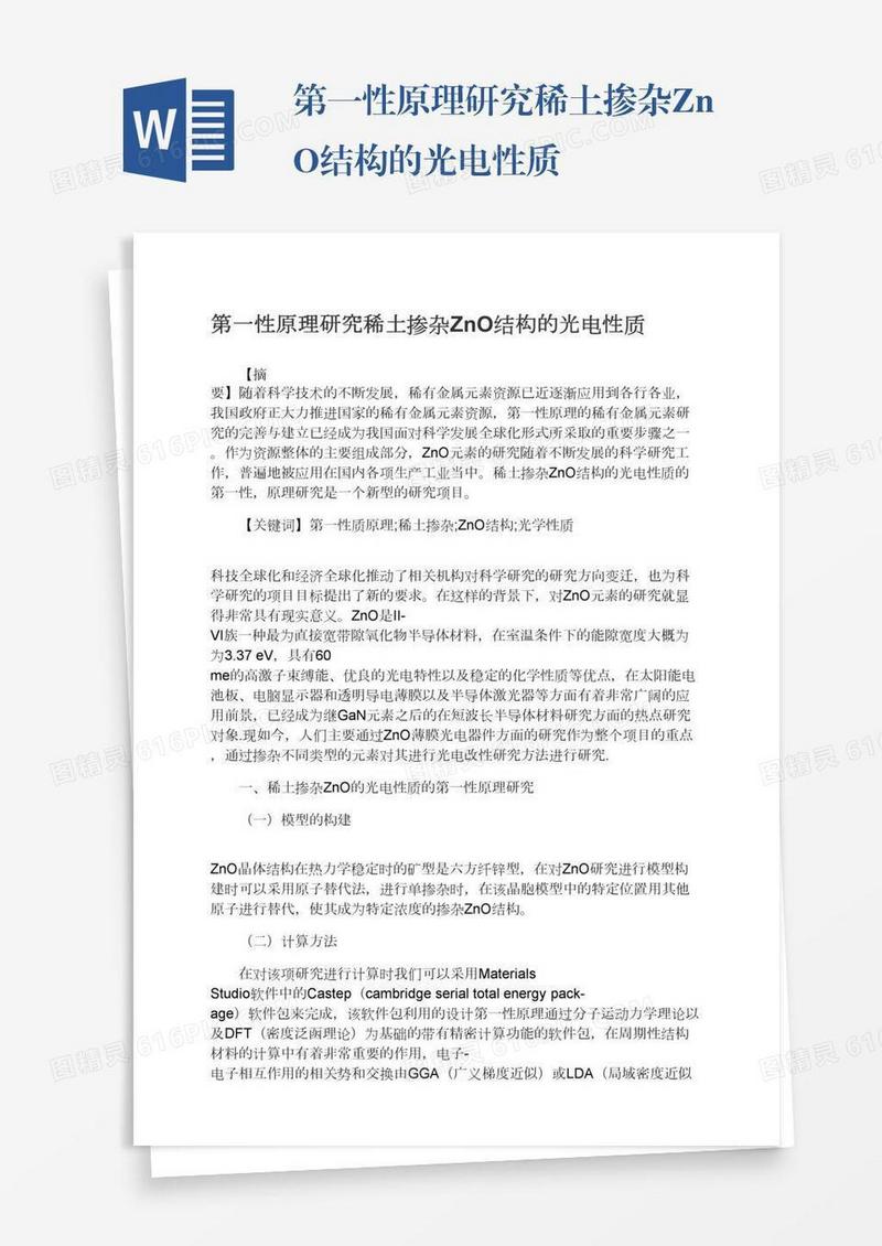 第一性原理研究稀土掺杂ZnO结构的光电性质