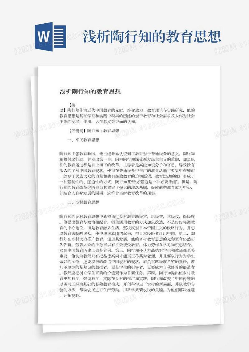 浅析陶行知的教育思想
