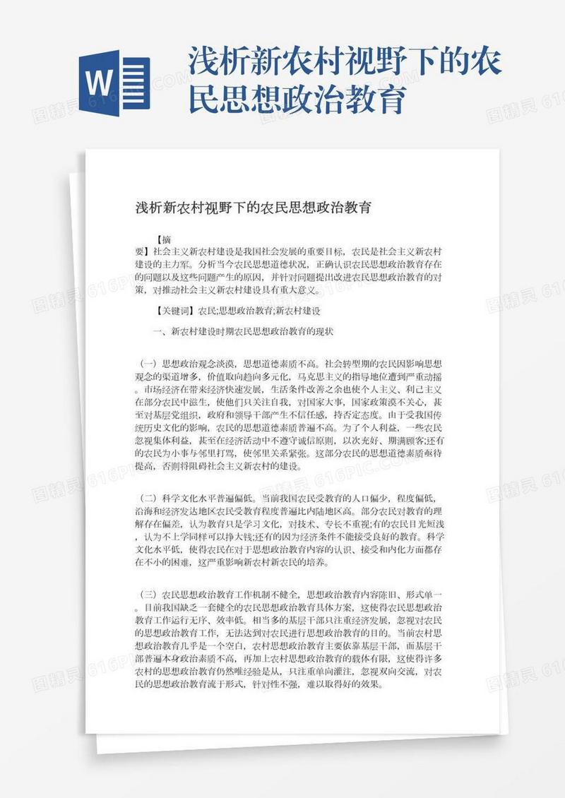 浅析新农村视野下的农民思想政治教育