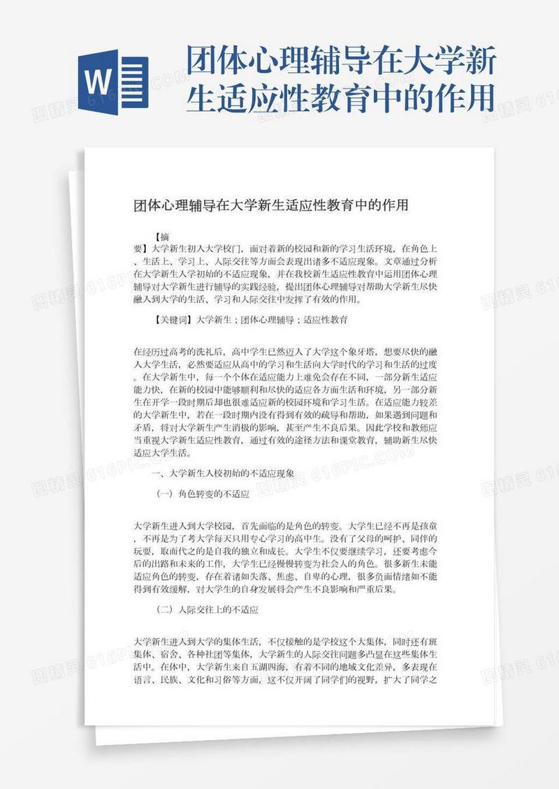 团体心理辅导在大学新生适应性教育中的作用