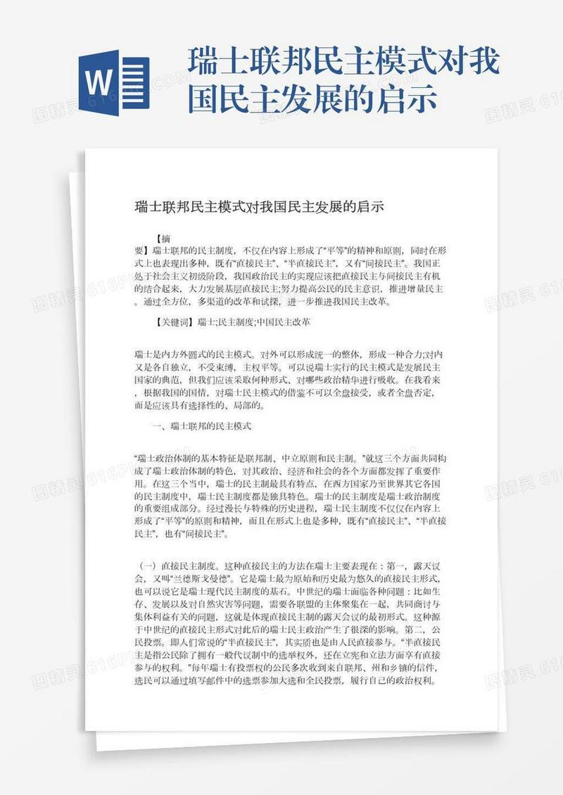 瑞士联邦民主模式对我国民主发展的启示