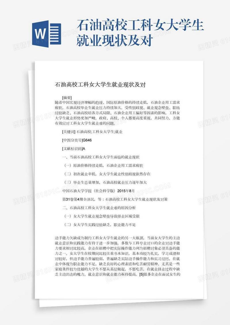 石油高校工科女大学生就业现状及对