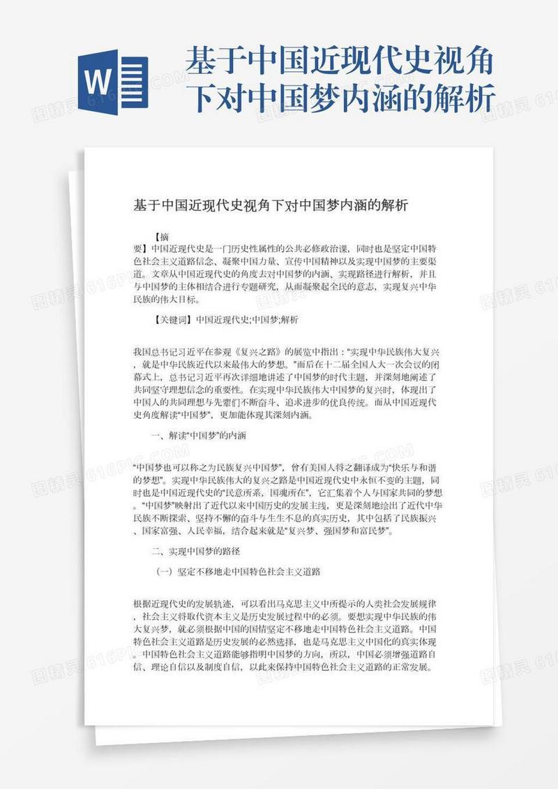 基于中国近现代史视角下对中国梦内涵的解析