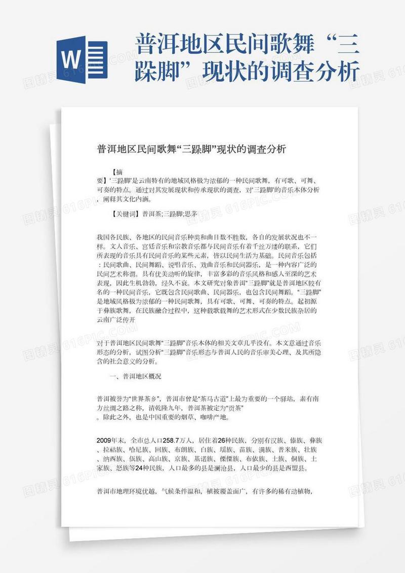 普洱地区民间歌舞“三跺脚”现状的调查分析