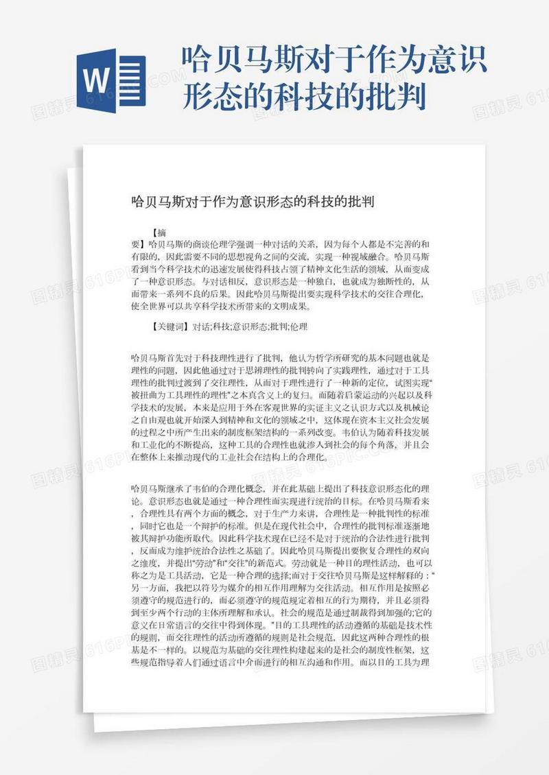 哈贝马斯对于作为意识形态的科技的批判