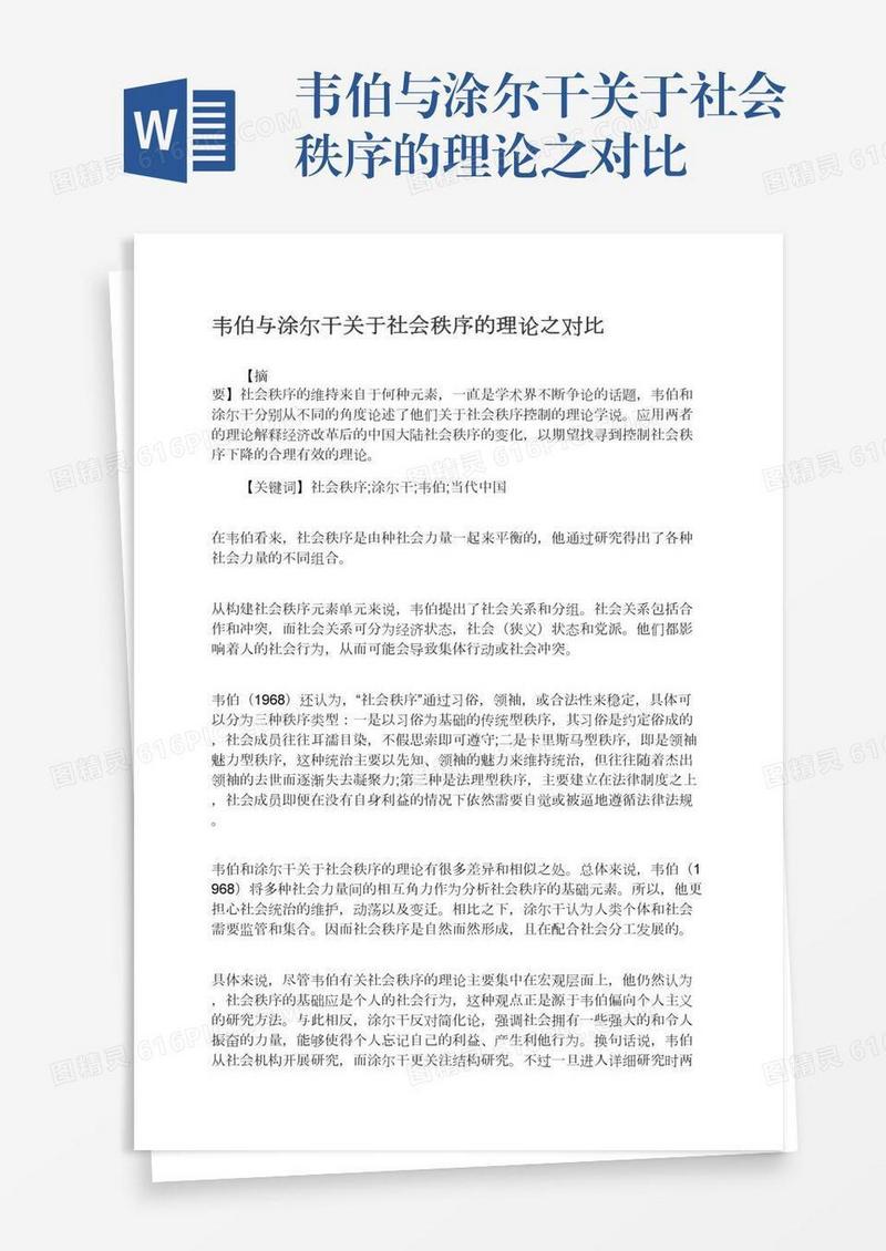 韦伯与涂尔干关于社会秩序的理论之对比