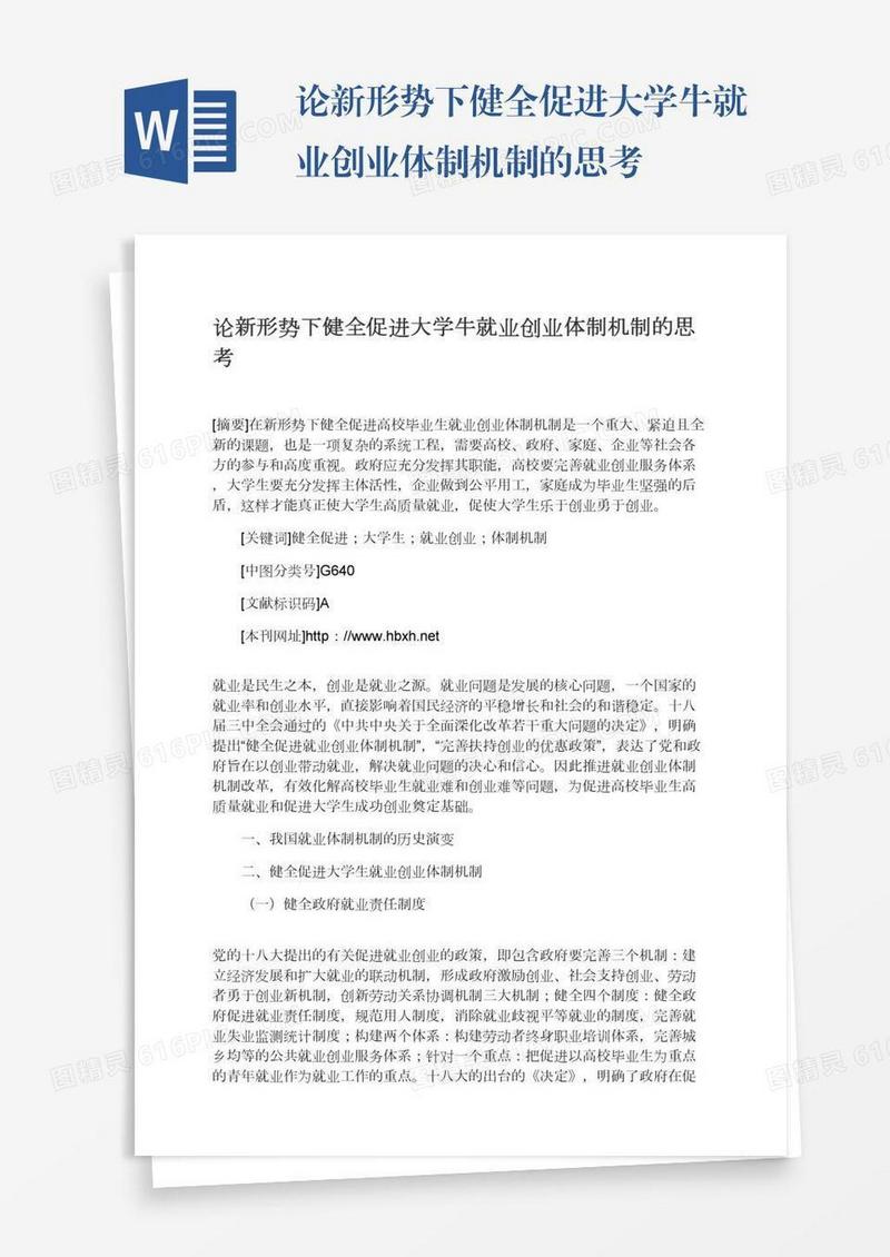 论新形势下健全促进大学牛就业创业体制机制的思考