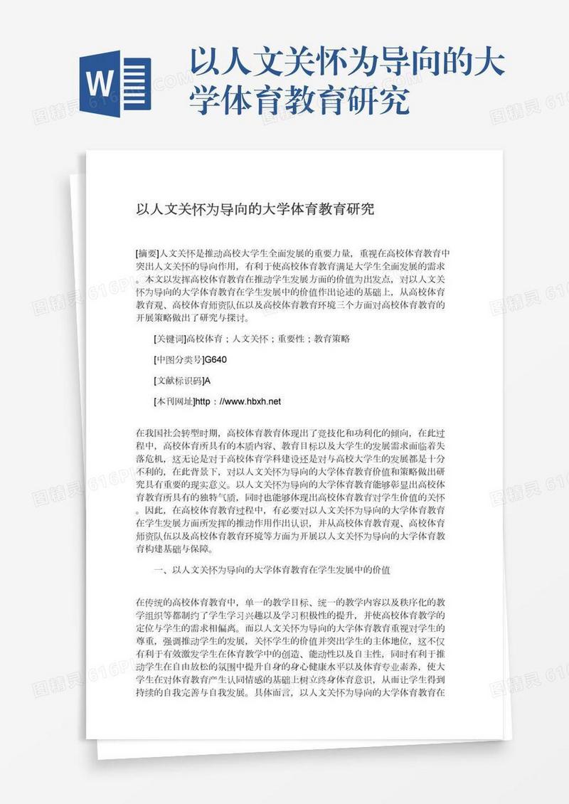 以人文关怀为导向的大学体育教育研究