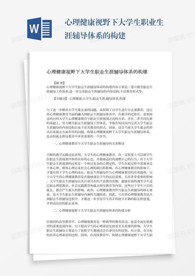 心理健康视野下大学生职业生涯辅导体系的构建