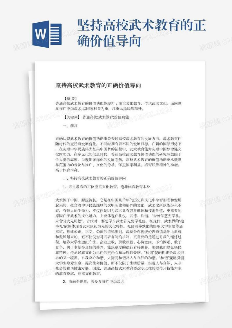 坚持高校武术教育的正确价值导向