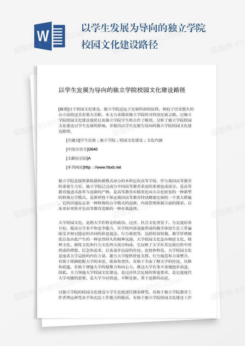 以学生发展为导向的独立学院校园文化建设路径