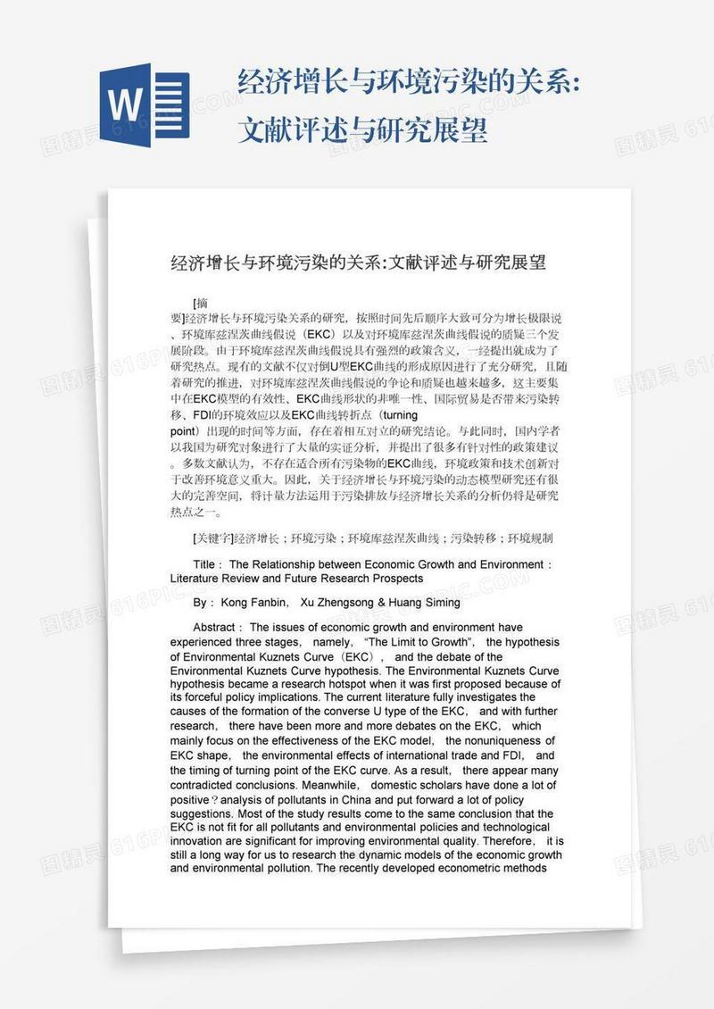 经济增长与环境污染的关系:文献评述与研究展望