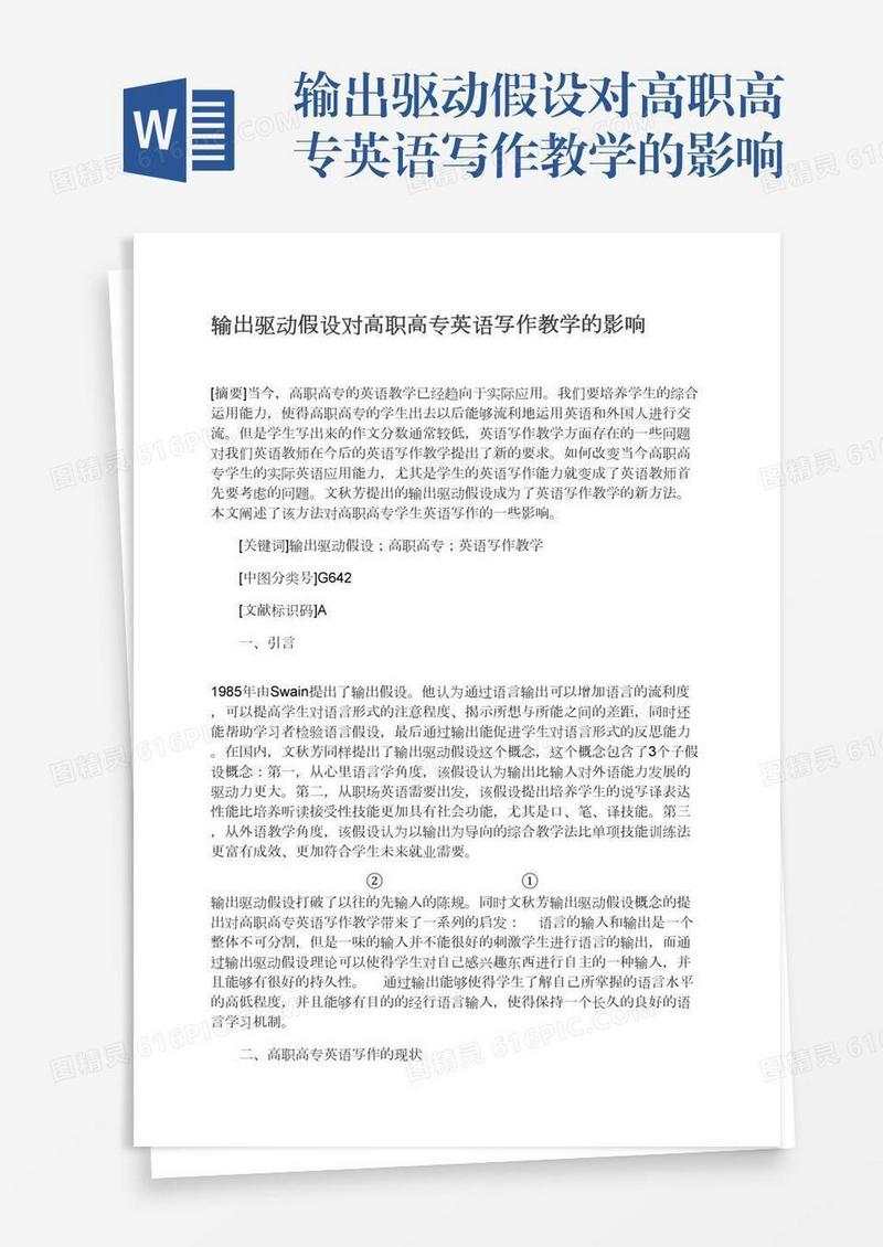 输出驱动假设对高职高专英语写作教学的影响