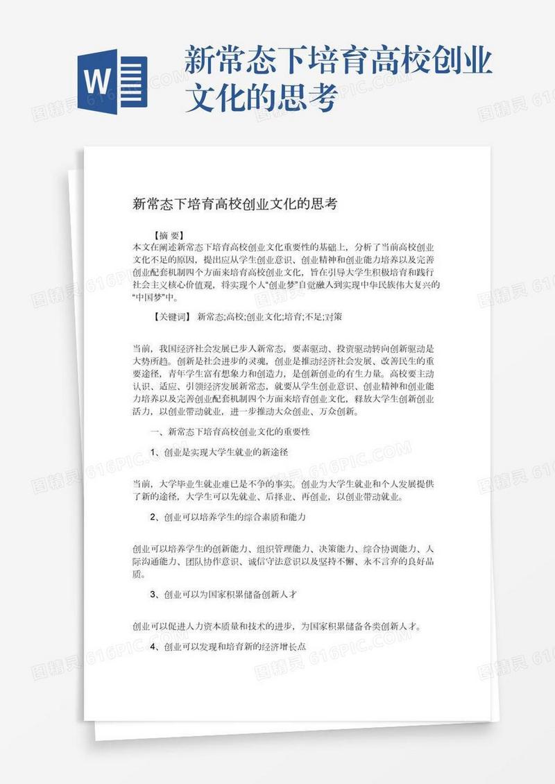 新常态下培育高校创业文化的思考