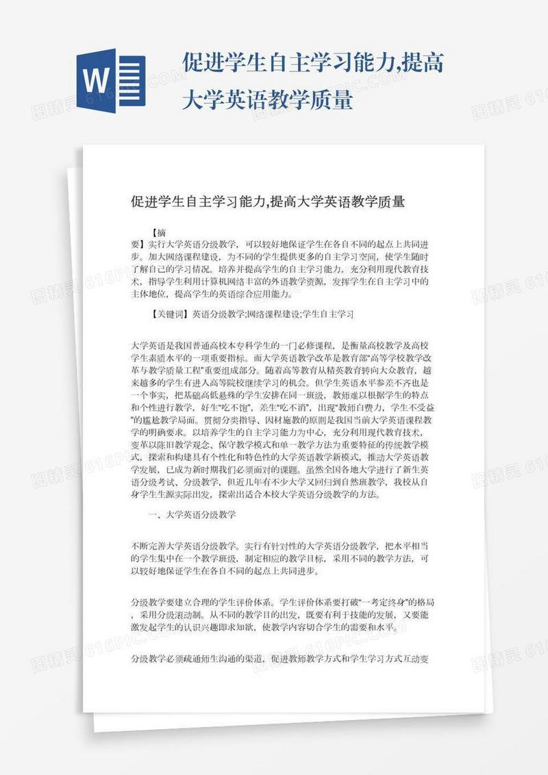 促进学生自主学习能力,提高大学英语教学质量