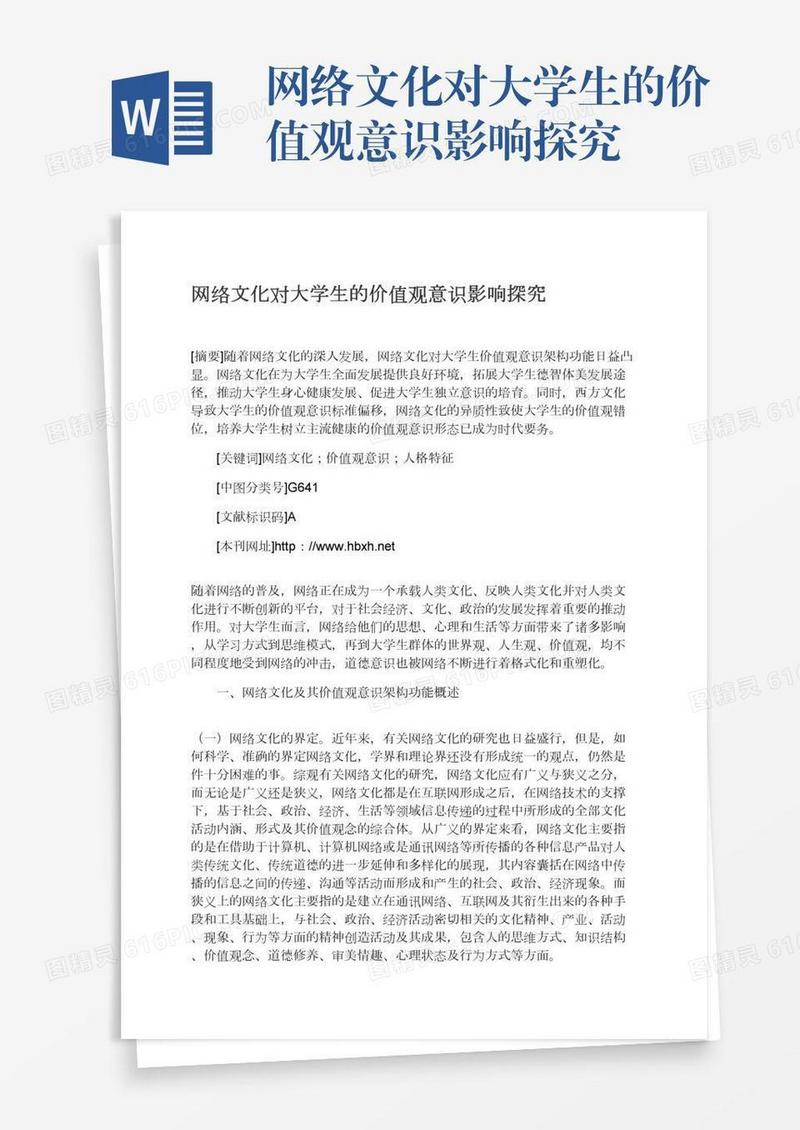 网络文化对大学生的价值观意识影响探究