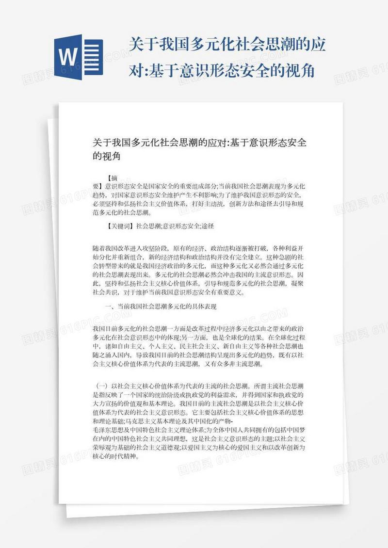 关于我国多元化社会思潮的应对:基于意识形态安全的视角