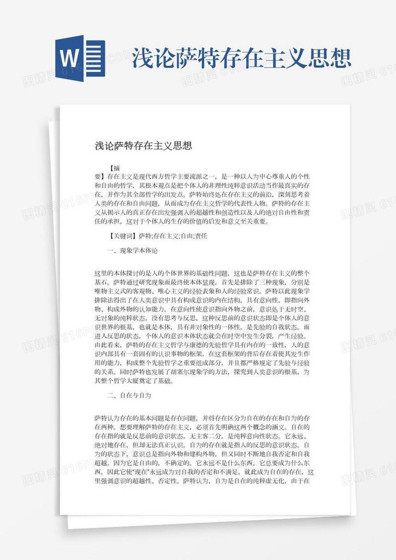 浅论萨特存在主义思想
