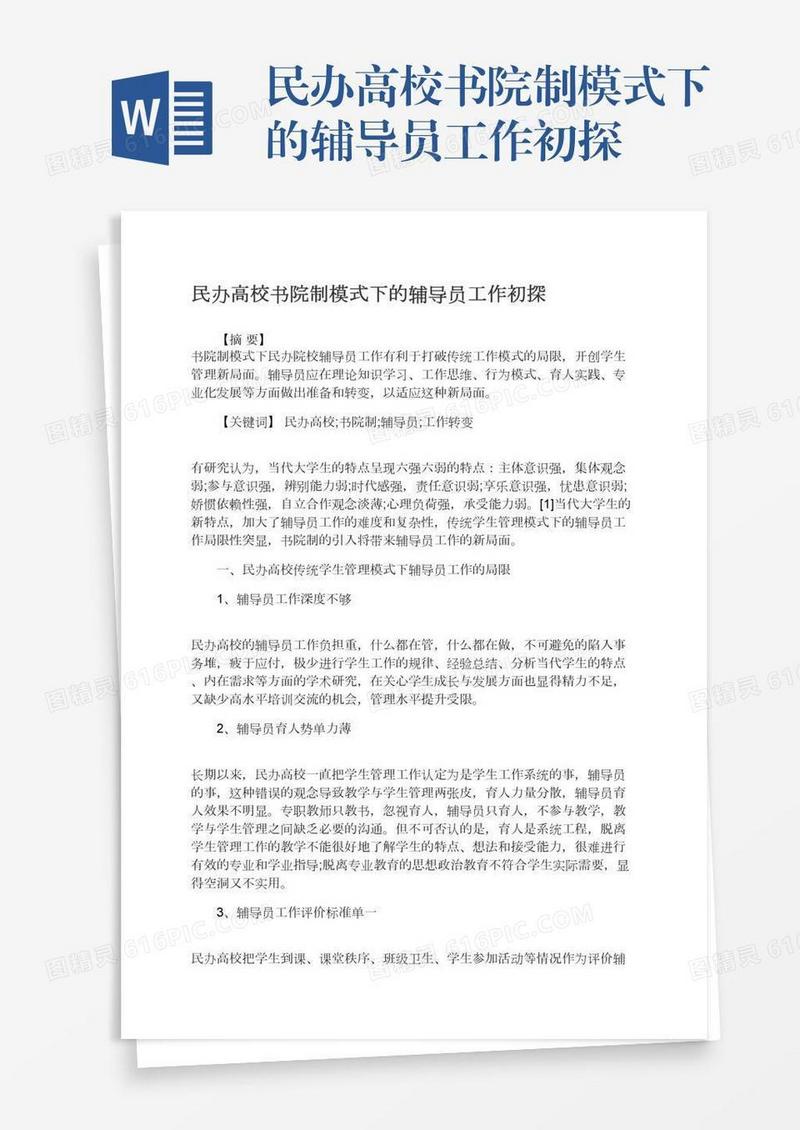 民办高校书院制模式下的辅导员工作初探