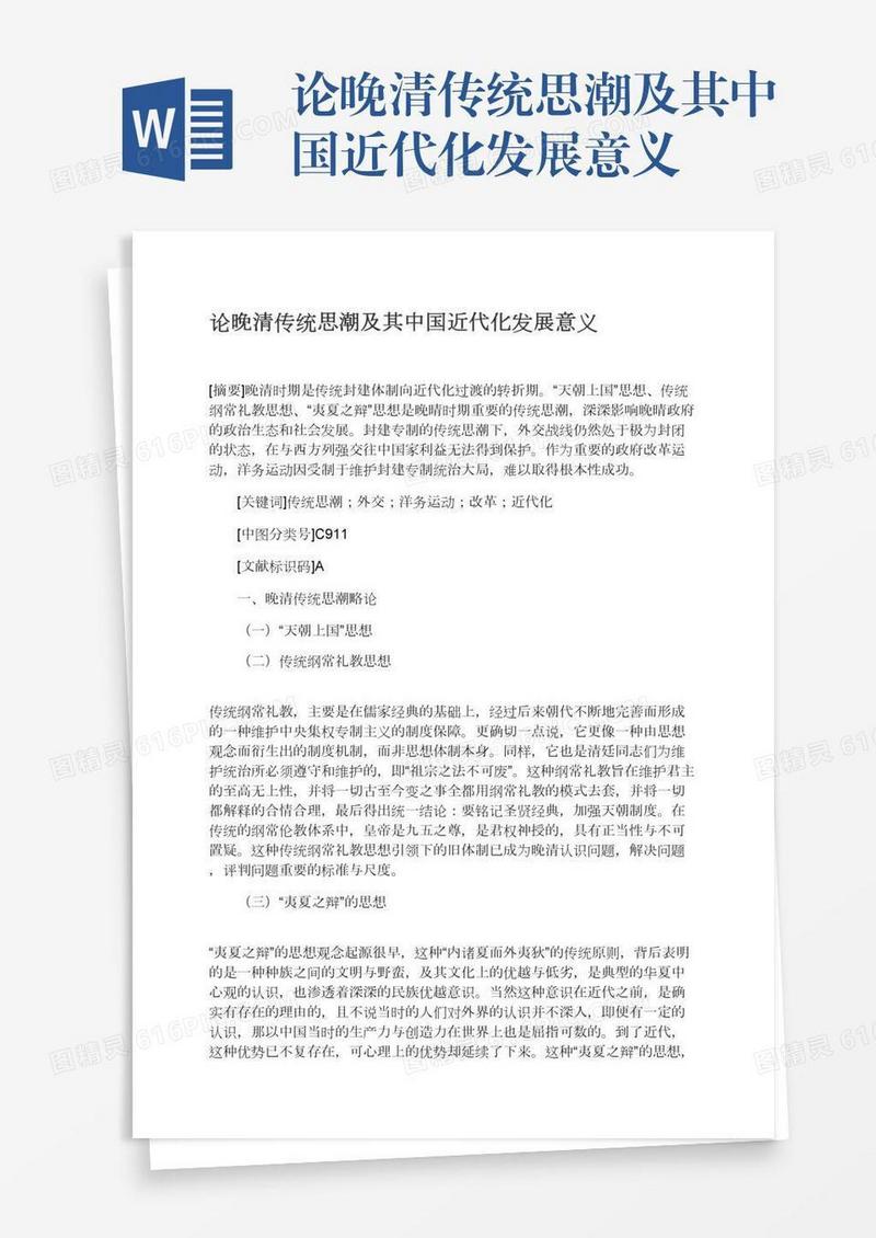 论晚清传统思潮及其中国近代化发展意义