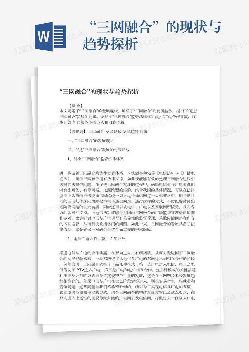 “三网融合”的现状与趋势探析