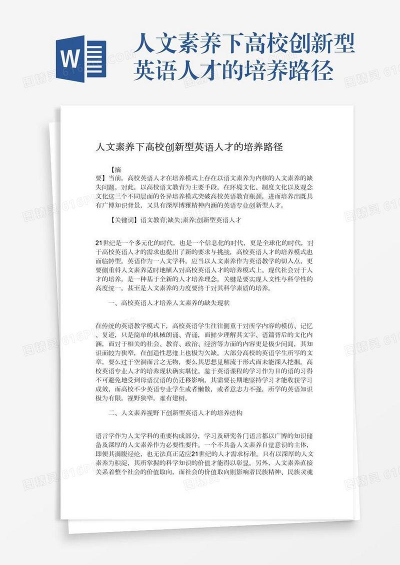 人文素养下高校创新型英语人才的培养路径