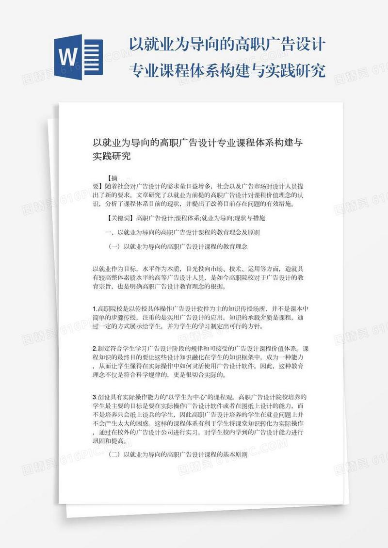 以就业为导向的高职广告设计专业课程体系构建与实践研究