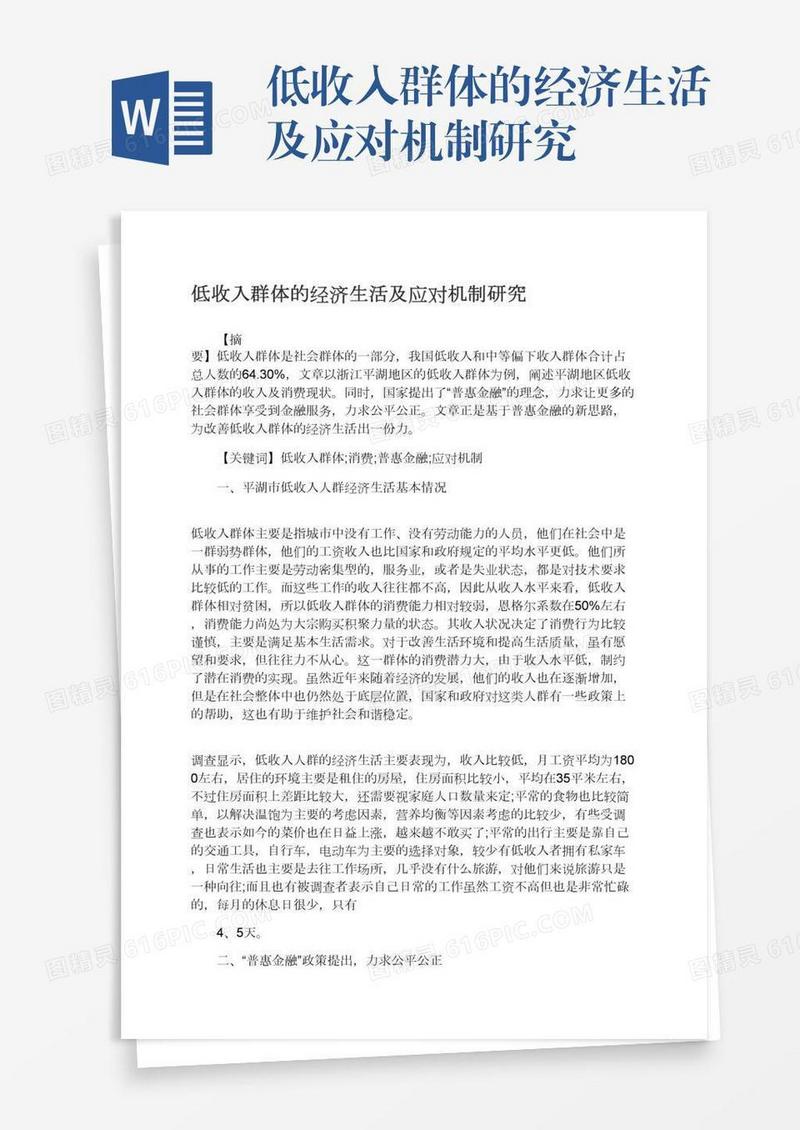 低收入群体的经济生活及应对机制研究