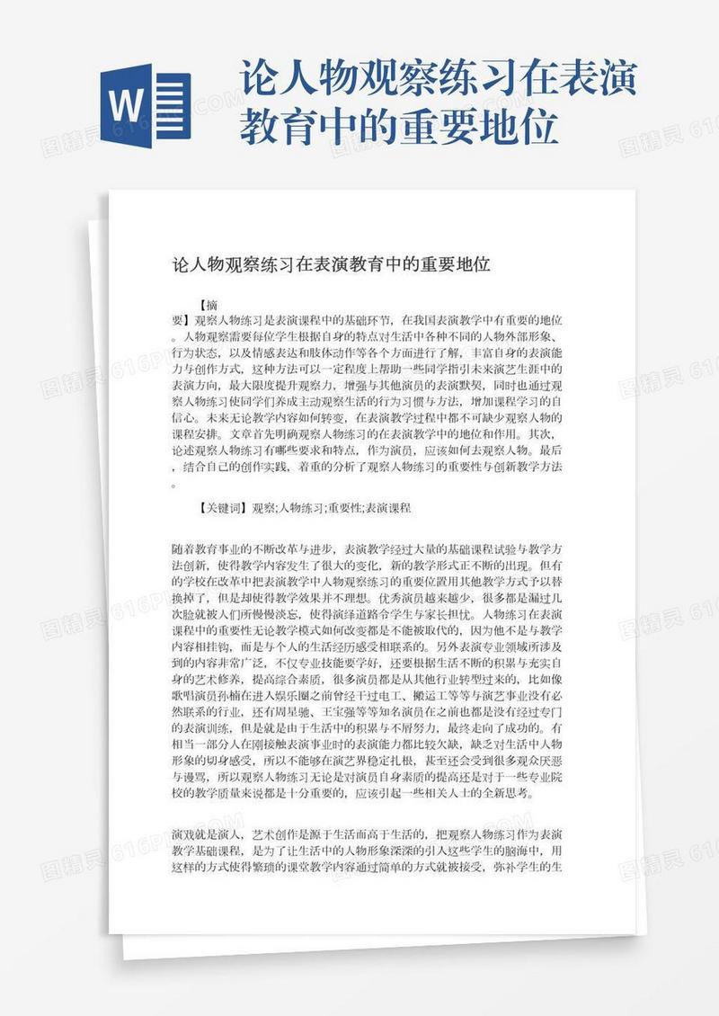 论人物观察练习在表演教育中的重要地位