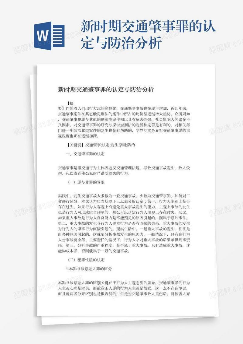 新时期交通肇事罪的认定与防治分析