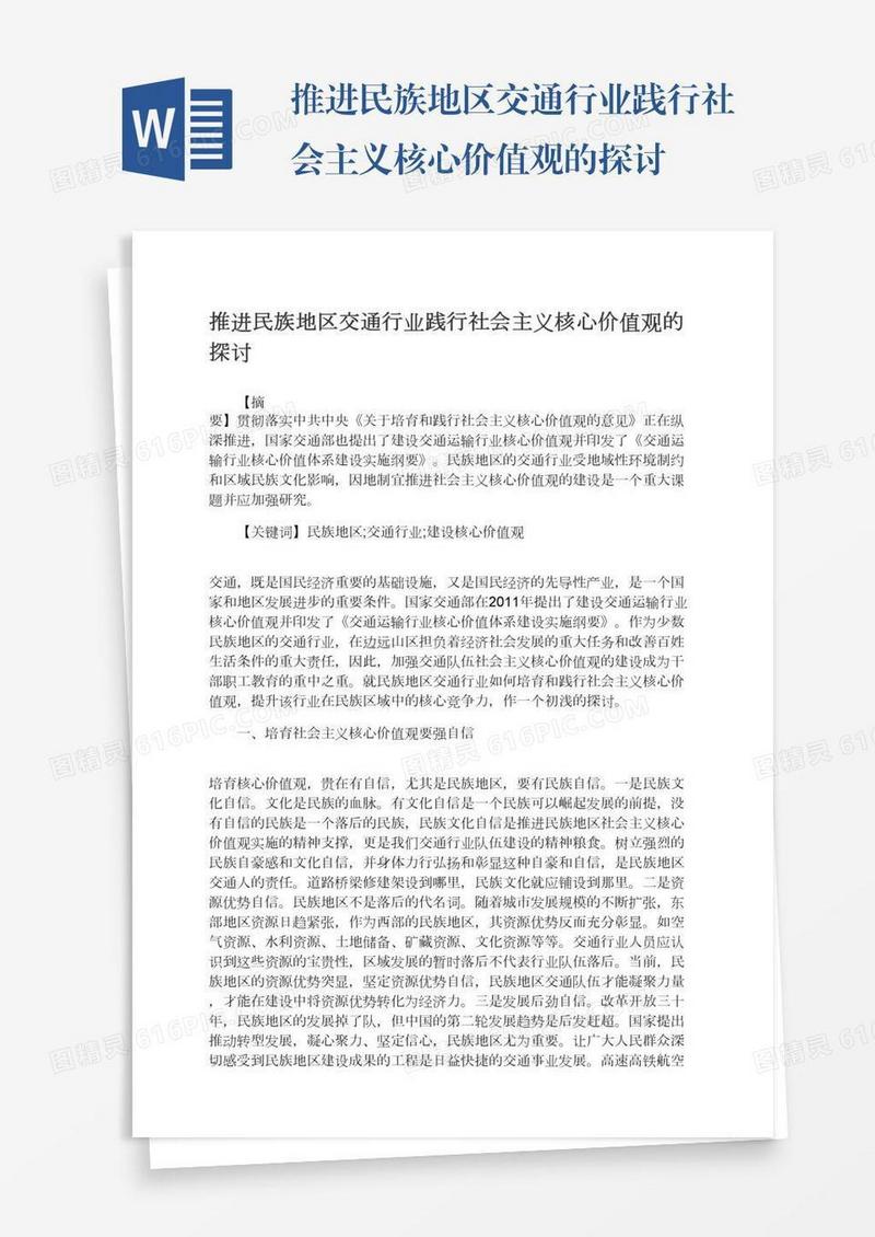 推进民族地区交通行业践行社会主义核心价值观的探讨