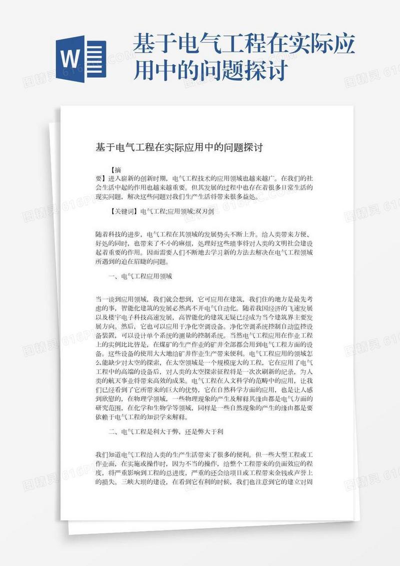 基于电气工程在实际应用中的问题探讨