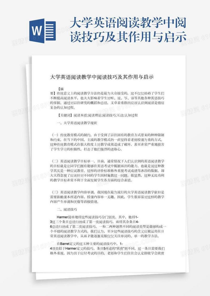 大学英语阅读教学中阅读技巧及其作用与启示