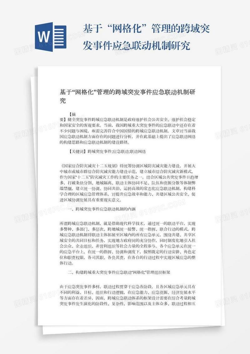 基于“网格化”管理的跨域突发事件应急联动机制研究